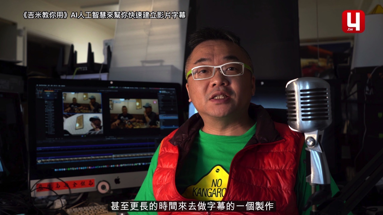 《吉米教你用》AI人工智慧來幫你快速建立影片字幕