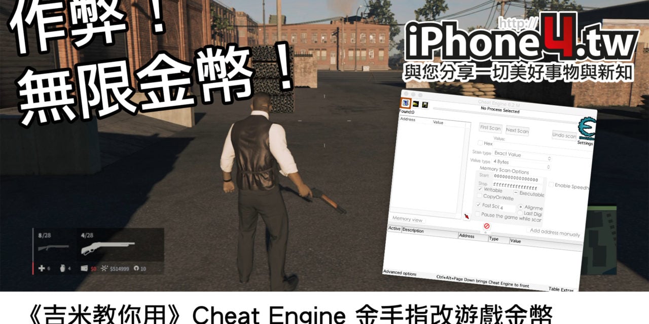 《吉米教你用》Cheat Engine 金手指改遊戲金幣