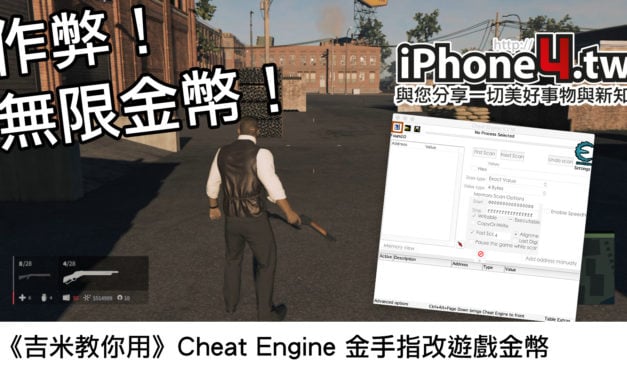 《吉米教你用》Cheat Engine 金手指改遊戲金幣