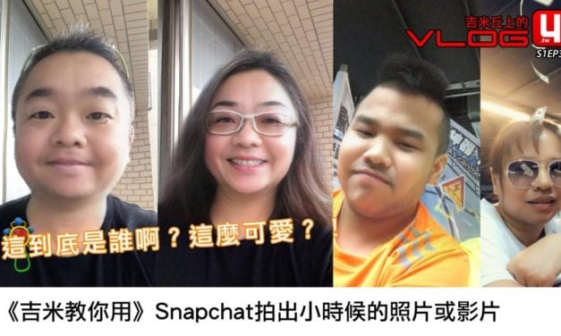 《吉米教你用》Snapchat拍出小時候的照片或影片