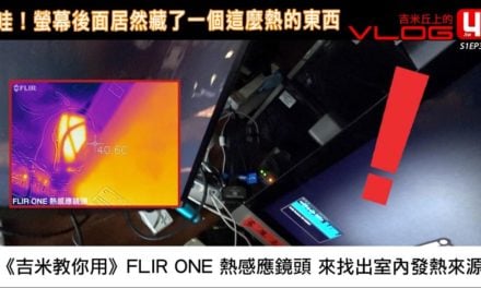 《吉米教你用》FLIR ONE 熱感應鏡頭 來找出室內發熱來源