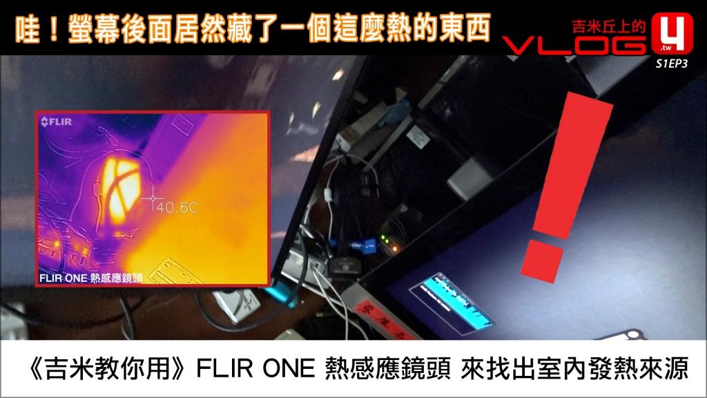 《吉米教你用》FLIR ONE 熱感應鏡頭 來找出室內發熱來源