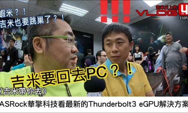 《吉米帶你去》ASRock華擎科技看最新的Thunderbolt3 eGPU解決方案