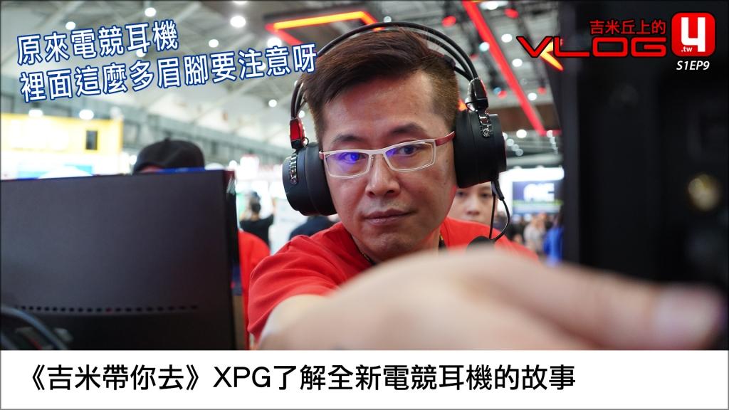 《吉米帶你去》XPG了解全新電競耳機的故事