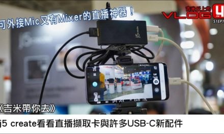 《吉米帶你去》j5create看看直播擷取器與許多USB-C新配件