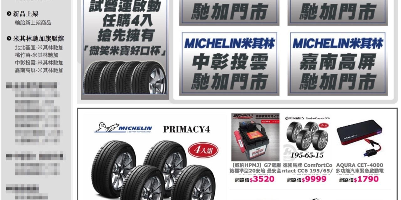 Michelin米其林輪胎現在也可以網路上面購買了