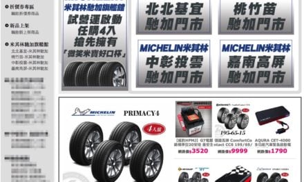 Michelin米其林輪胎現在也可以網路上面購買了