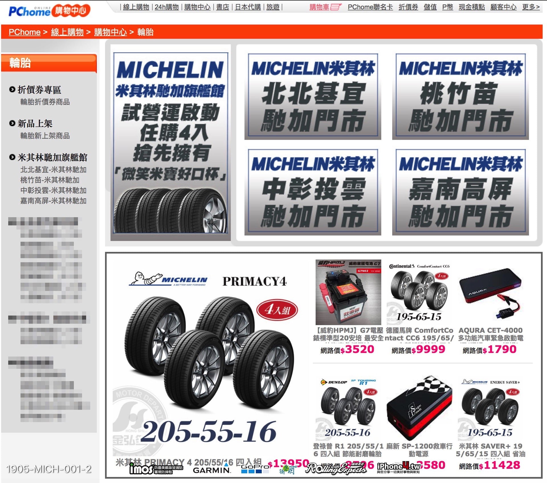 Michelin米其林輪胎現在也可以網路上面購買了