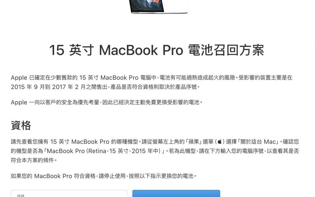 2015~2017的MBP15電池恐有起火的風險，請快檢查