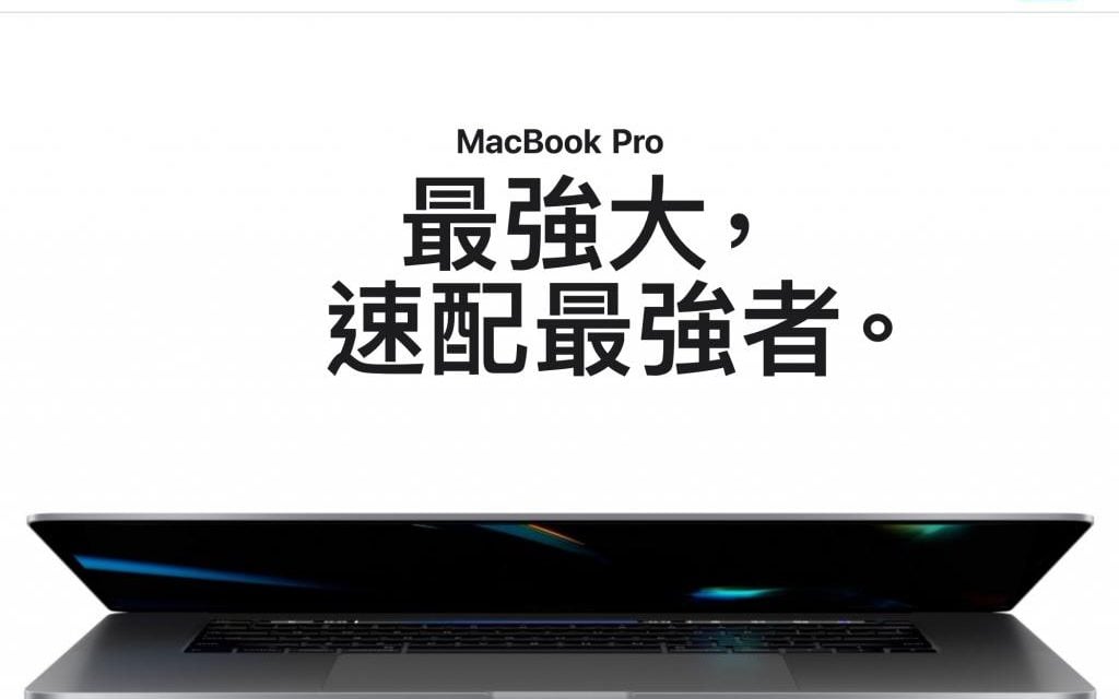 蘋果正式推出16吋螢幕的MacBook Pro