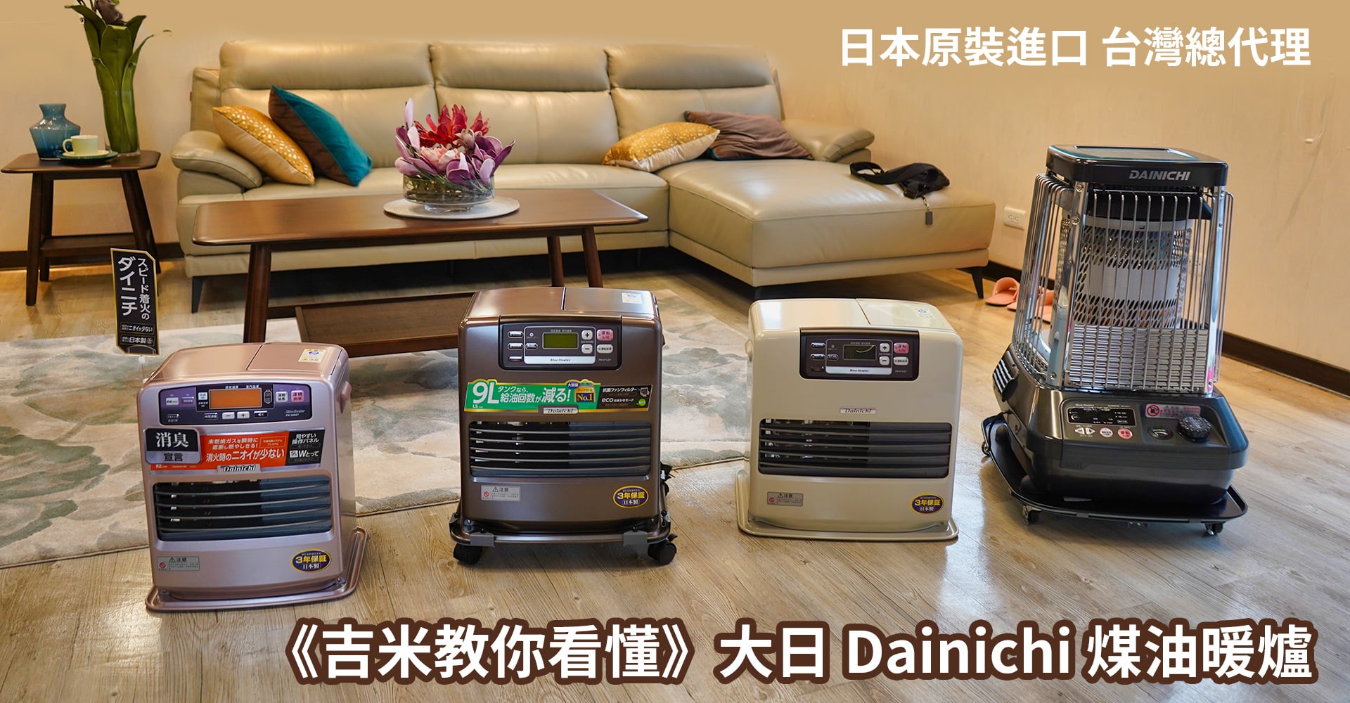 《吉米教你看懂》日本原裝進口 台灣總代理的 大日Dainichi 煤油暖爐