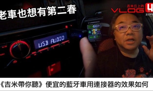 《吉米帶你聽》便宜的藍牙車用連接器的效果如何