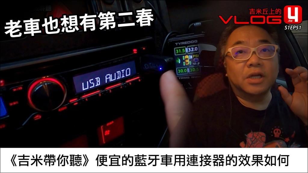 《吉米帶你聽》便宜的藍牙車用連接器的效果如何