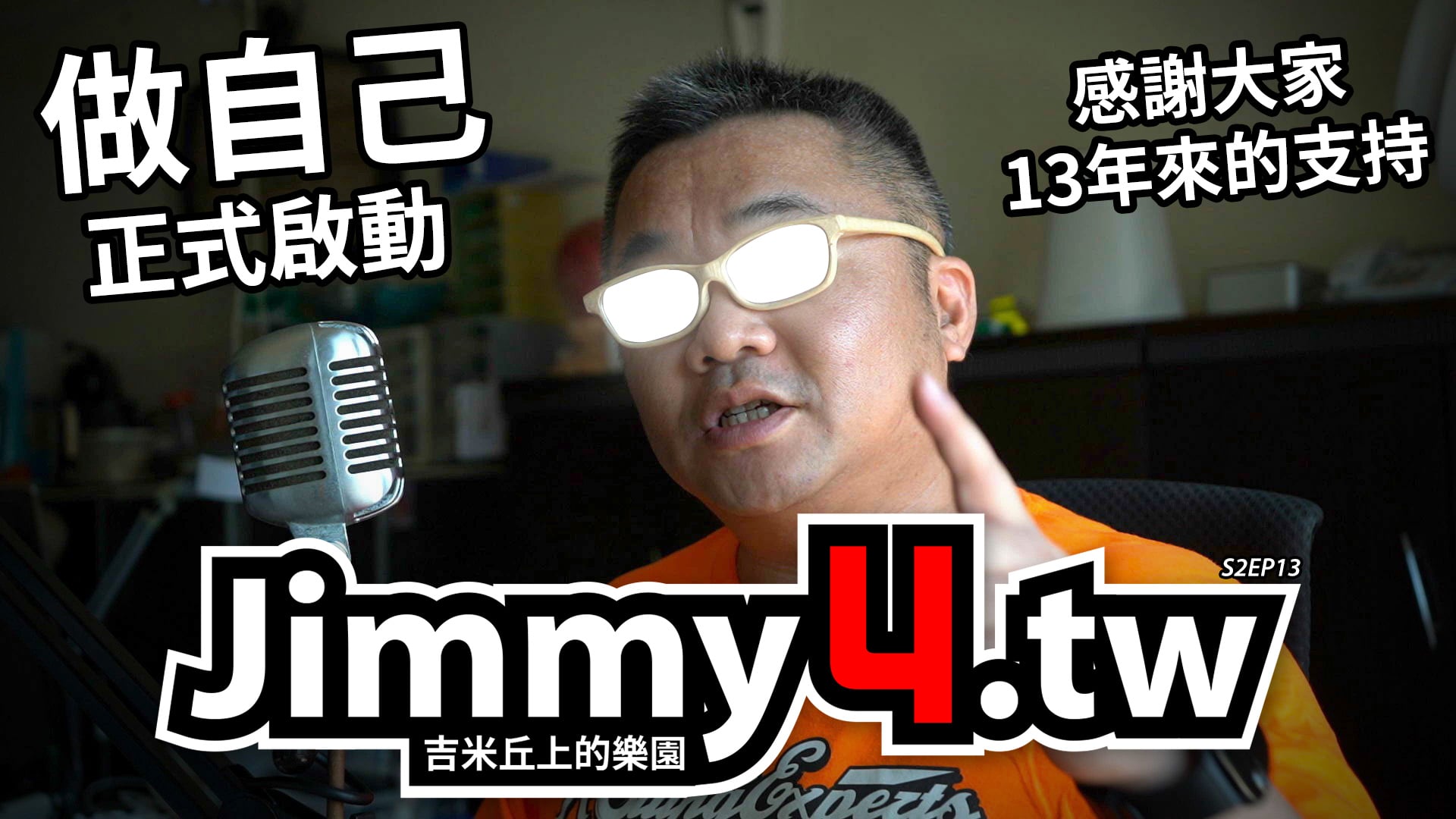 [影片] 吉米丘代號Jimmy4TW，做自己正式啟動