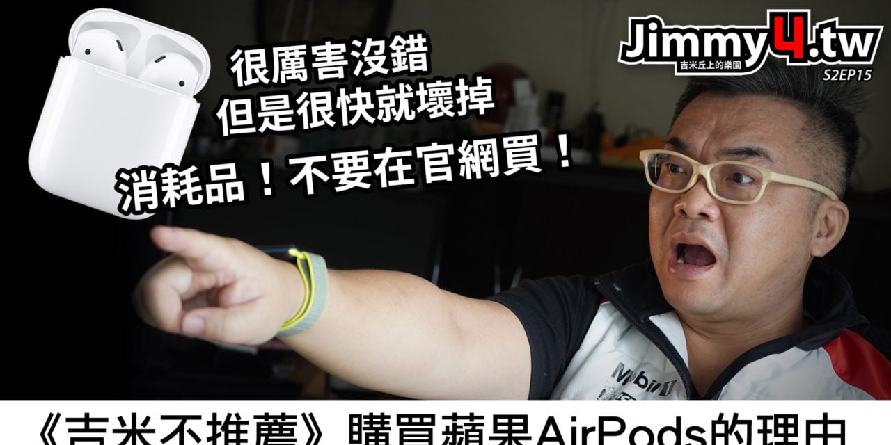 《吉米不推薦》購買蘋果AirPods的理由