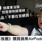 《吉米不推薦》購買蘋果AirPods的理由