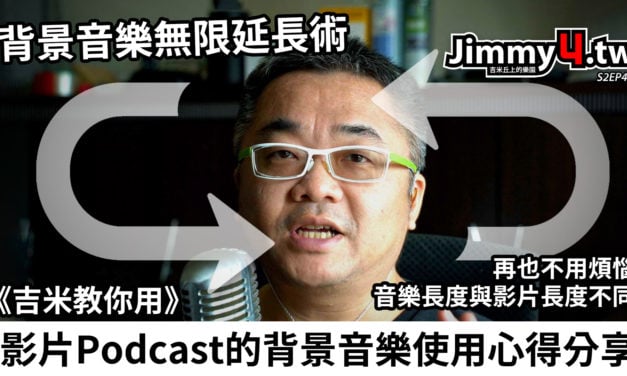 《吉米教你用》影片Podcast的背景音樂使用心得分享（無限延長術）