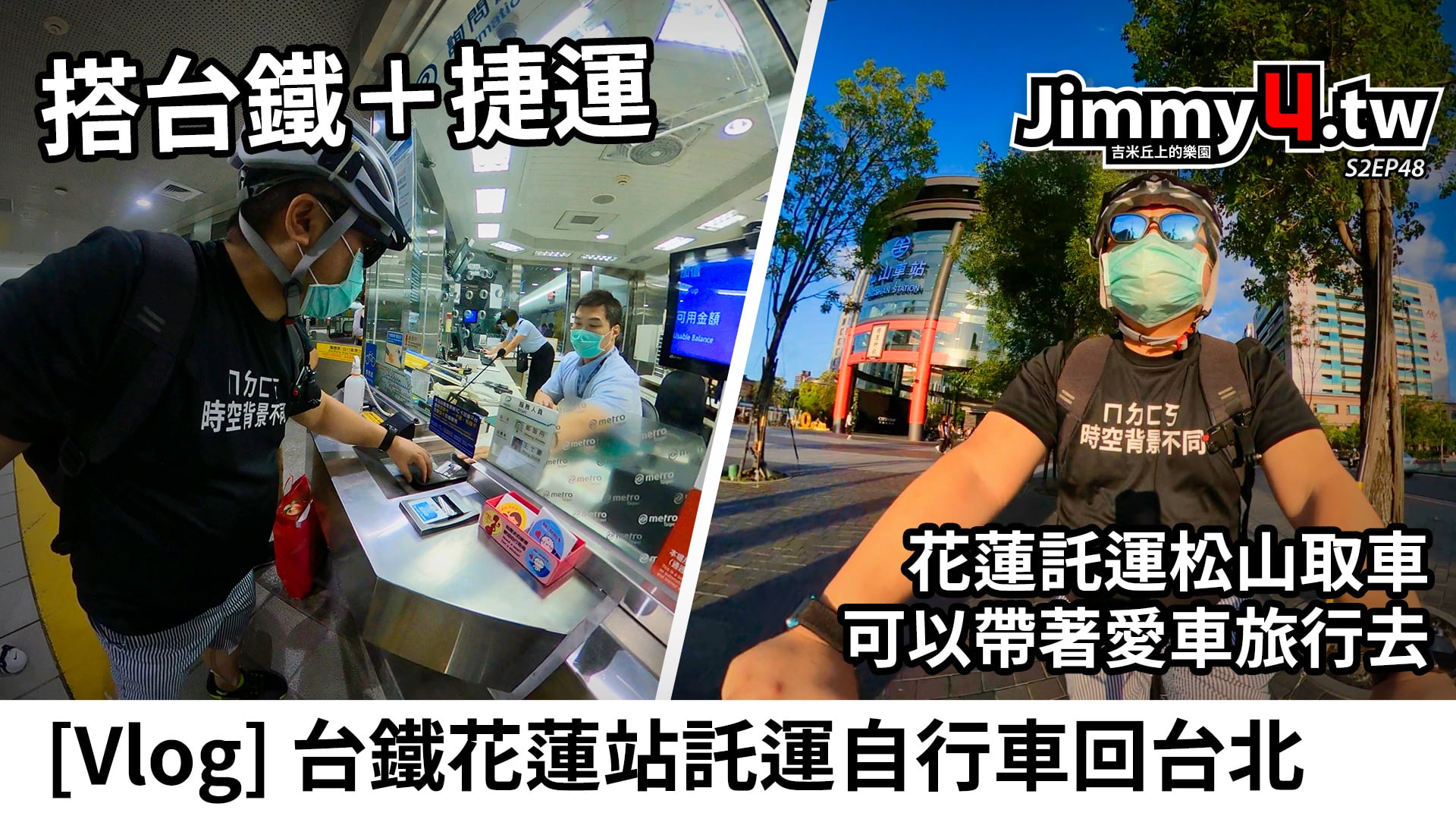 [Vlog] 花蓮台鐵寄送自行車＋搭乘捷運回新店