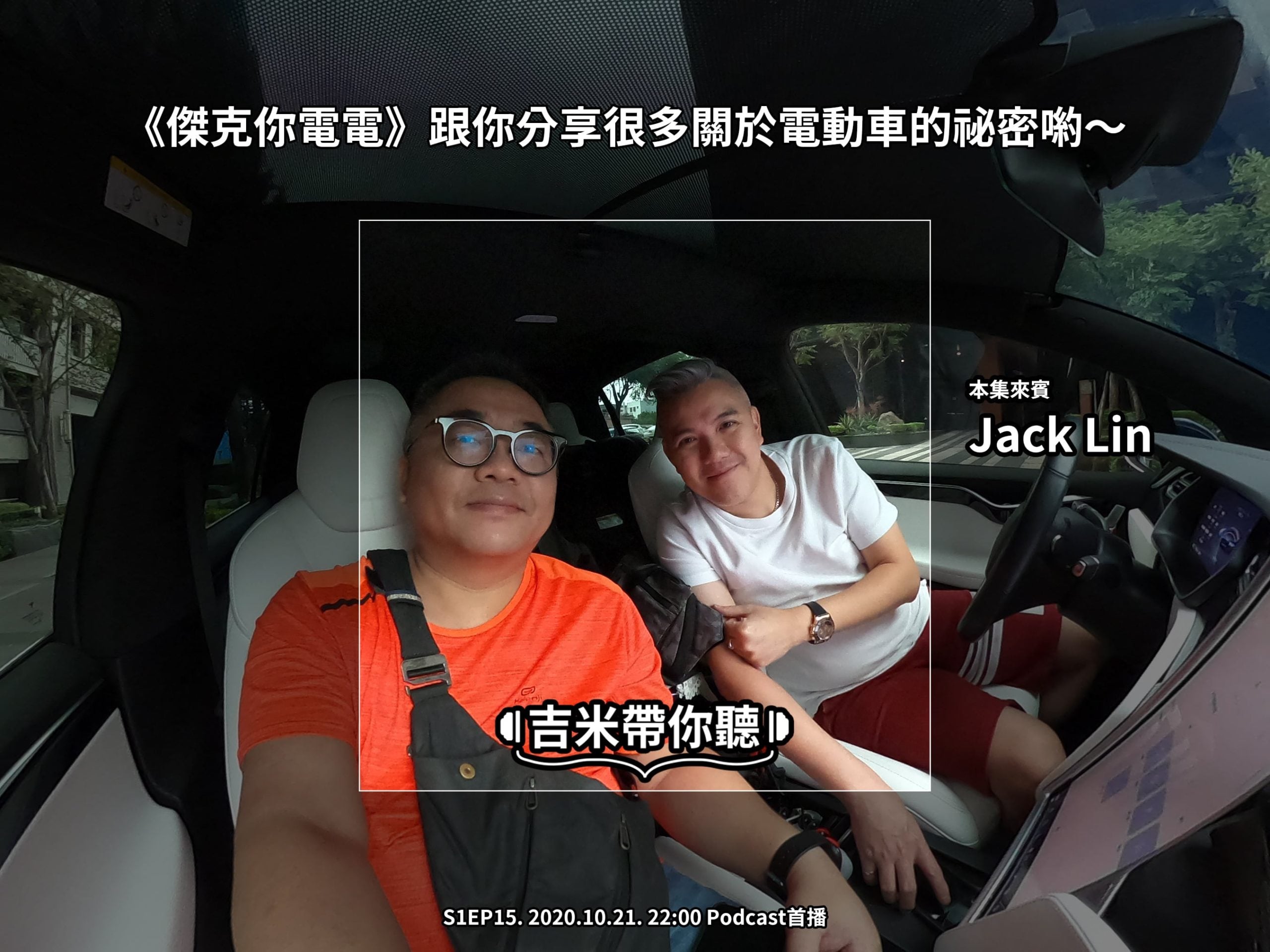 [Podcast] S1EP14《傑克你電電》跟你分享很多關於電動車的祕密喲～
