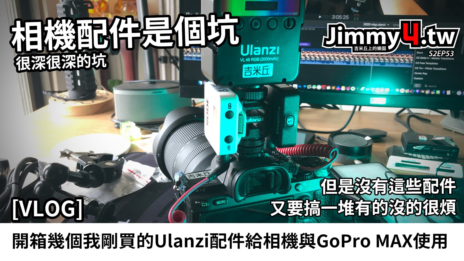 [VLOG] 開箱幾個我剛買的Ulanzi配件給相機與GoPro MAX使用