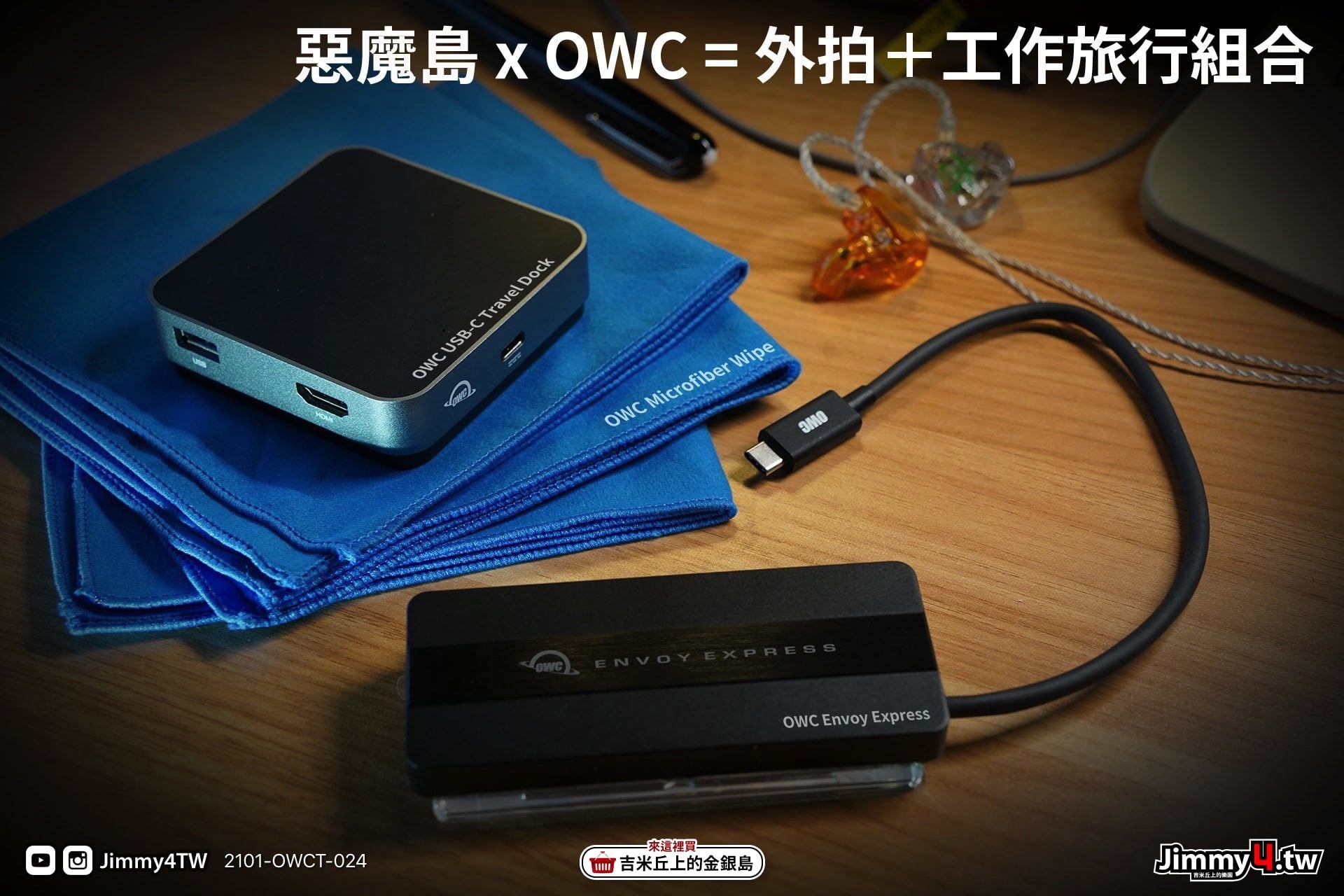 《吉米教你看懂》可以DIY的Thunderbolt 3使用M.2 SSD外接盒OWC Envoy Express