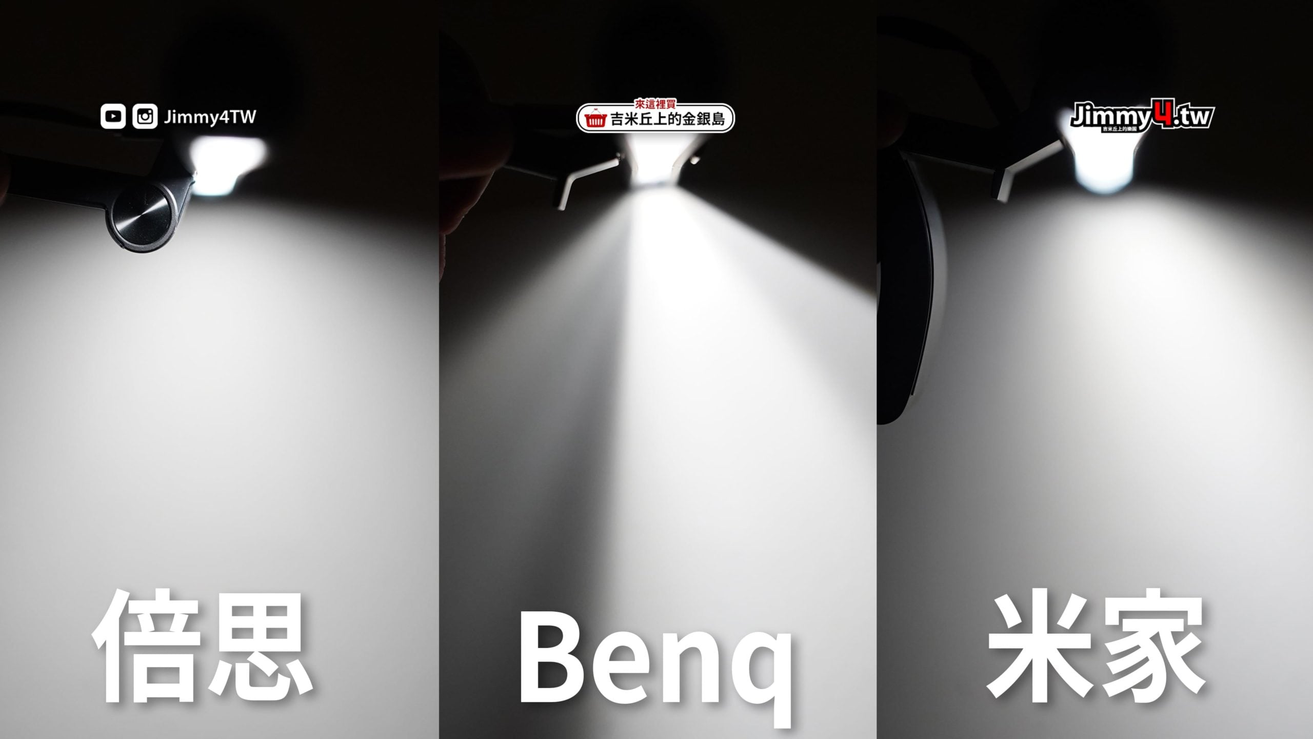 《吉米教你看懂》Benq＋倍思＋米家螢幕掛燈的差異與改裝