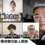 《吉米帶你看》xpression camera讓你不用穿著得體也能上鏡頭