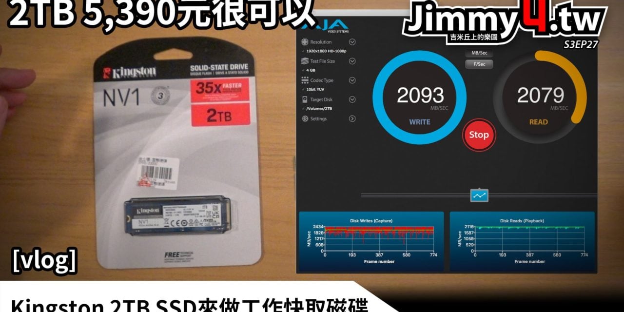 《吉米DIY日記》Kingston 2TB SSD來做工作快取磁碟