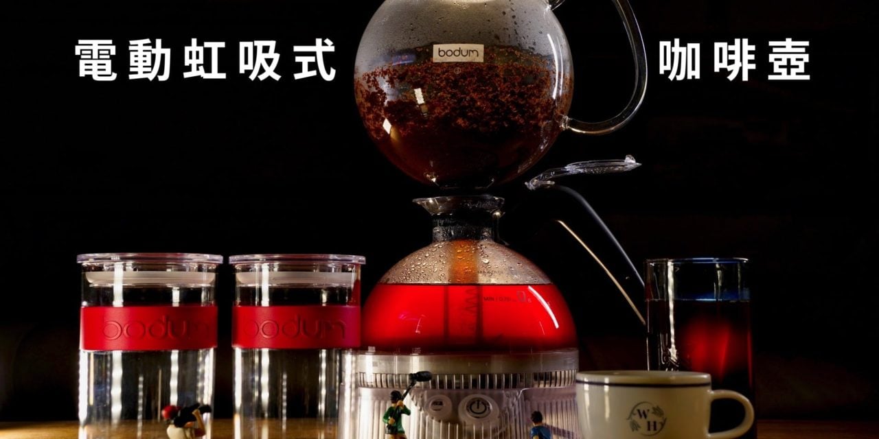 [外站團購] bodum 電動虹吸式咖啡壺與鬆餅機