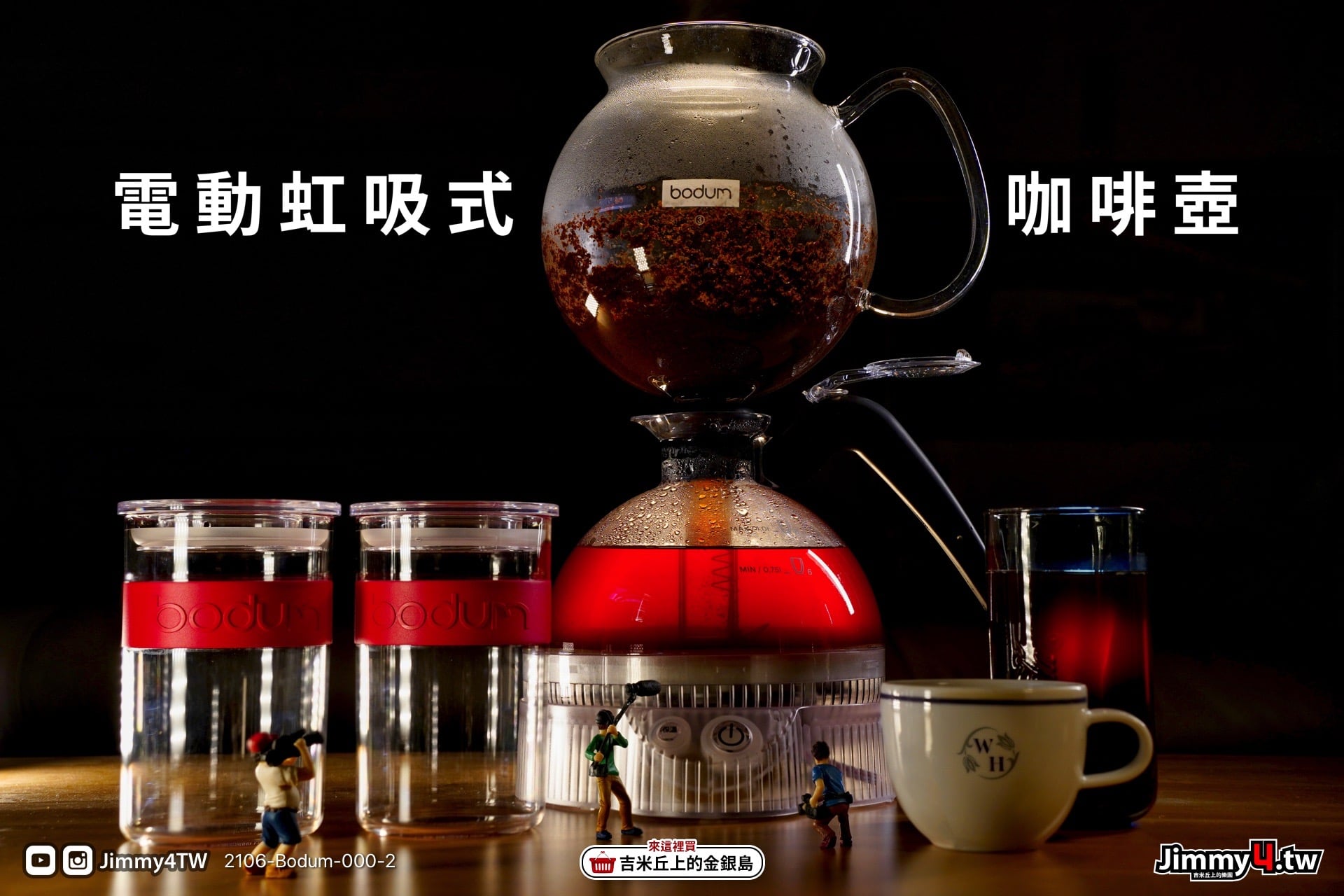 [外站團購] bodum 電動虹吸式咖啡壺與鬆餅機