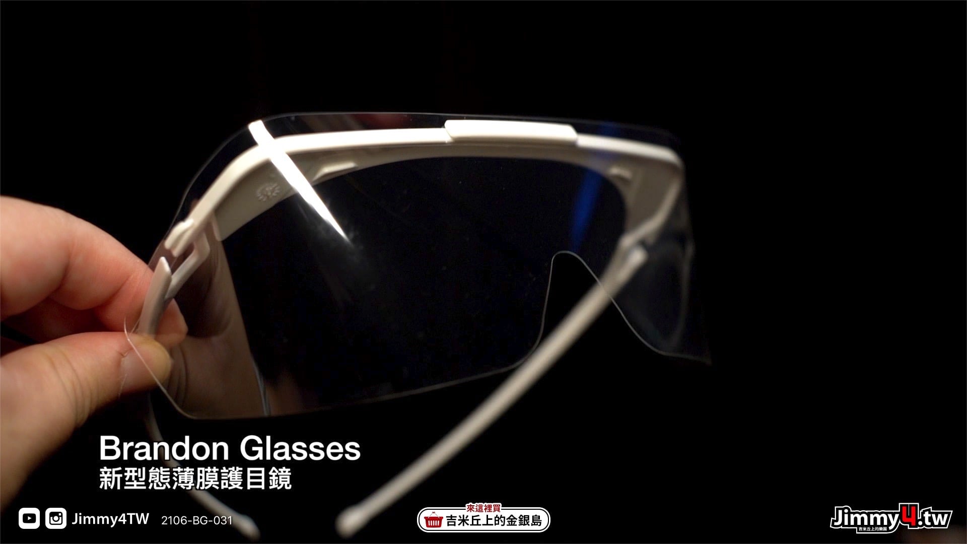 《吉米教你用》BRANDON GLASSES新型態薄膜眼鏡
