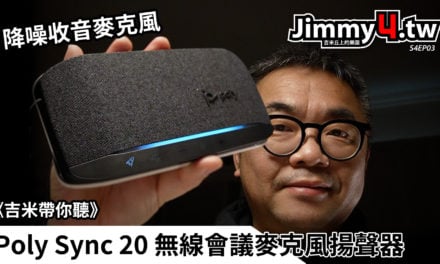 《吉米帶你聽》Poly Sync 20 無線會議麥克風揚聲器