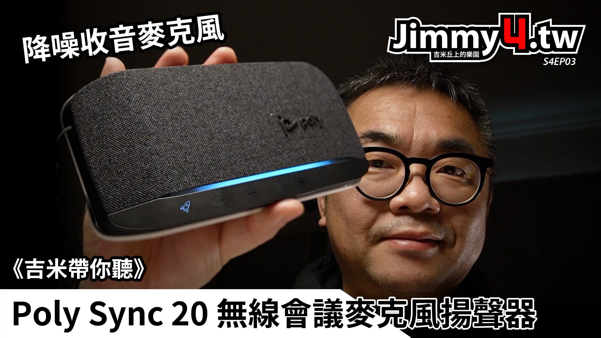 《吉米帶你聽》Poly Sync 20 無線會議麥克風揚聲器