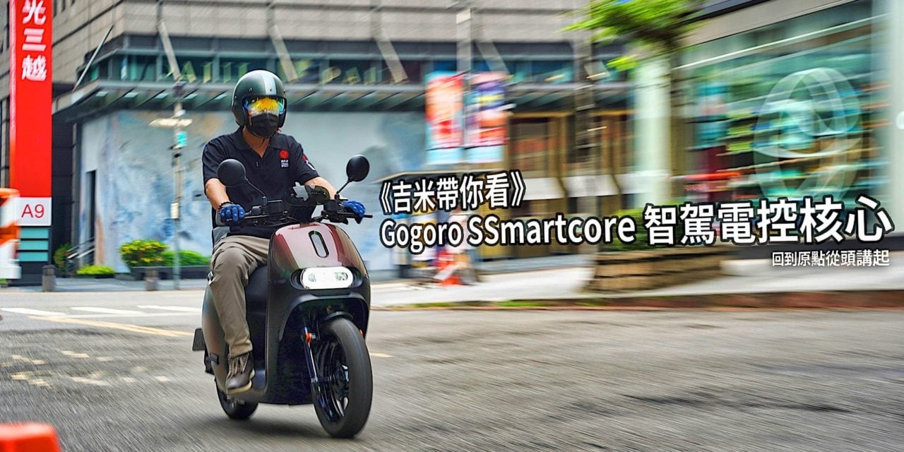 《吉米帶你看》Gogoro SSmartcore 智駕電控核心