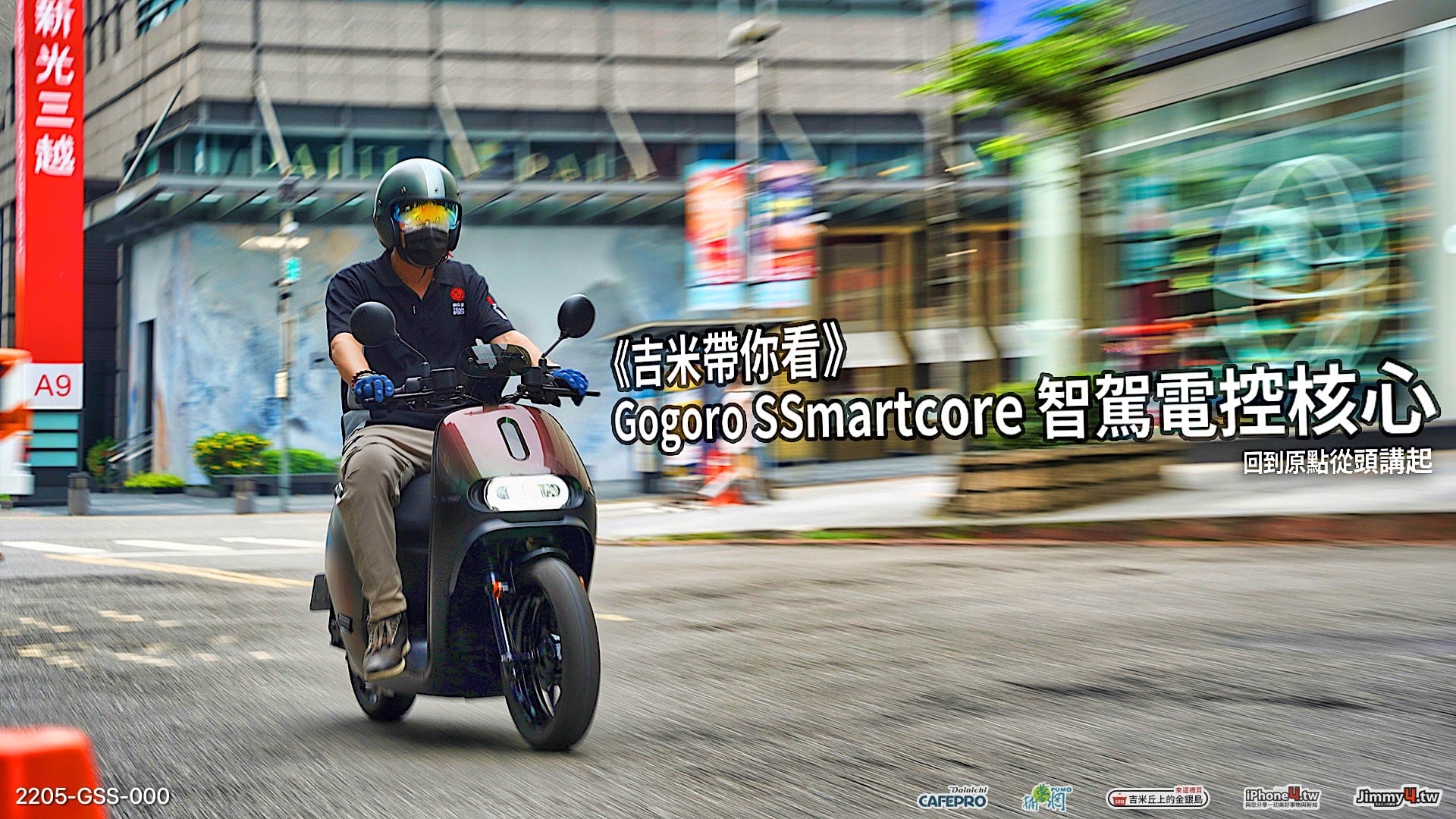 《吉米帶你看》Gogoro SSmartcore 智駕電控核心