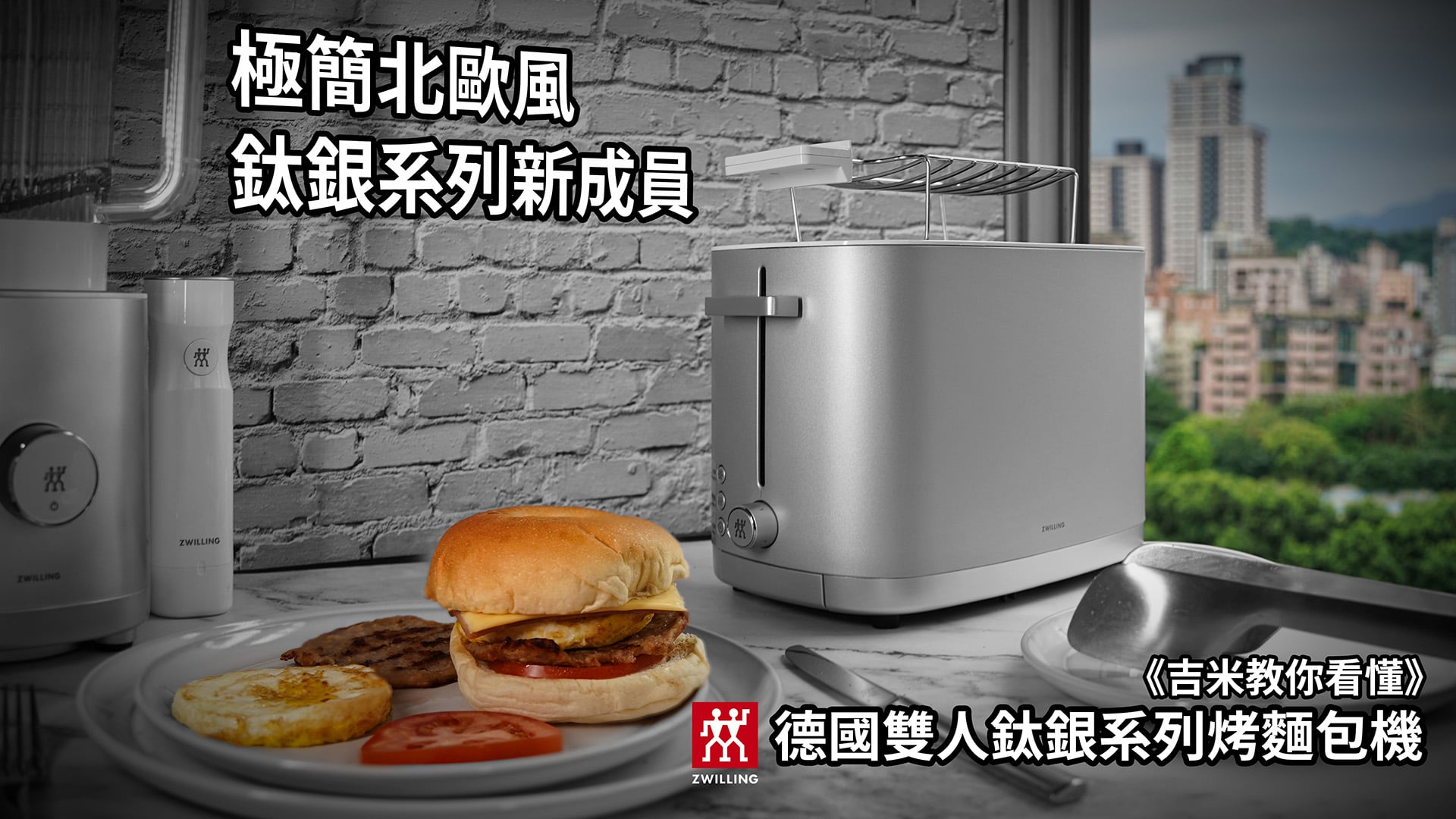 《吉米教你看懂》 可開外掛的德國雙人鈦銀系列烤麵包機