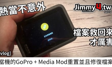 [vlog] 當機的GoPro + Media Mod重置並且修復檔案