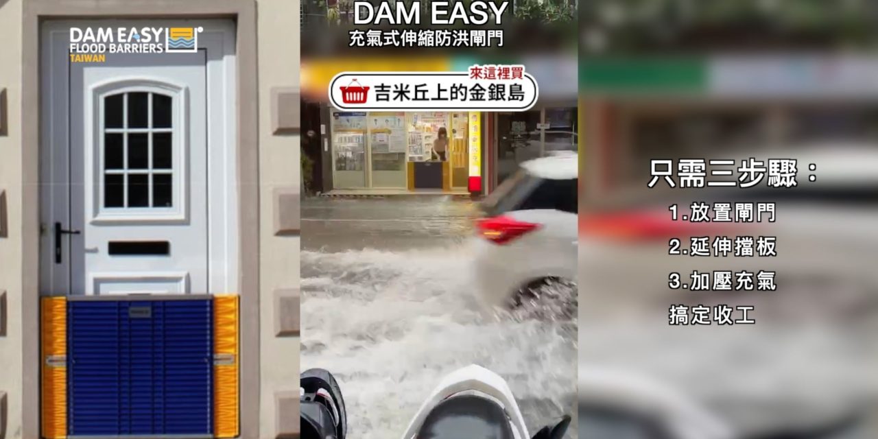 《吉米帶你買》DAM EASY 充氣式伸縮防洪閘門