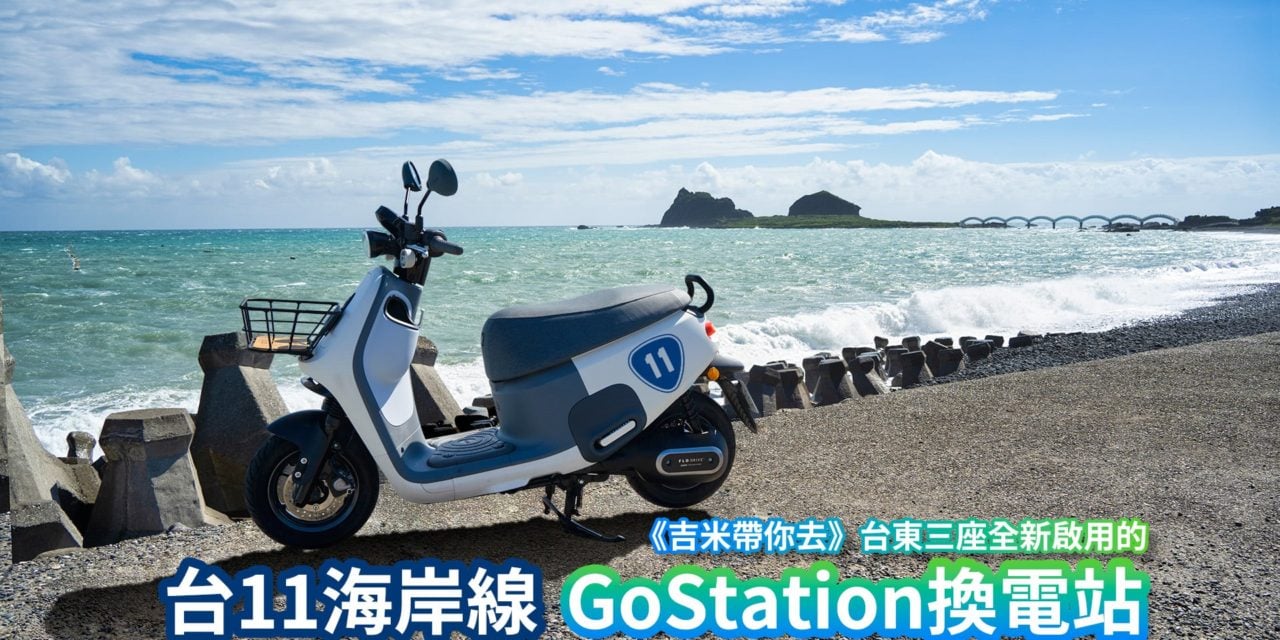 《吉米帶你去》台東三座全新啟用的台11海岸線GoStation換電站