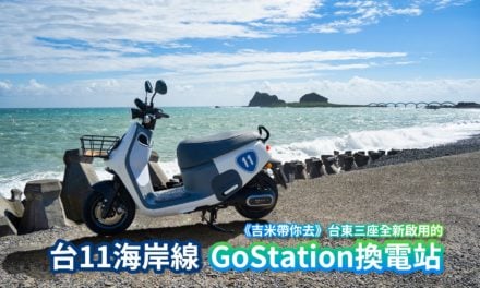 《吉米帶你去》台東三座全新啟用的台11海岸線GoStation換電站