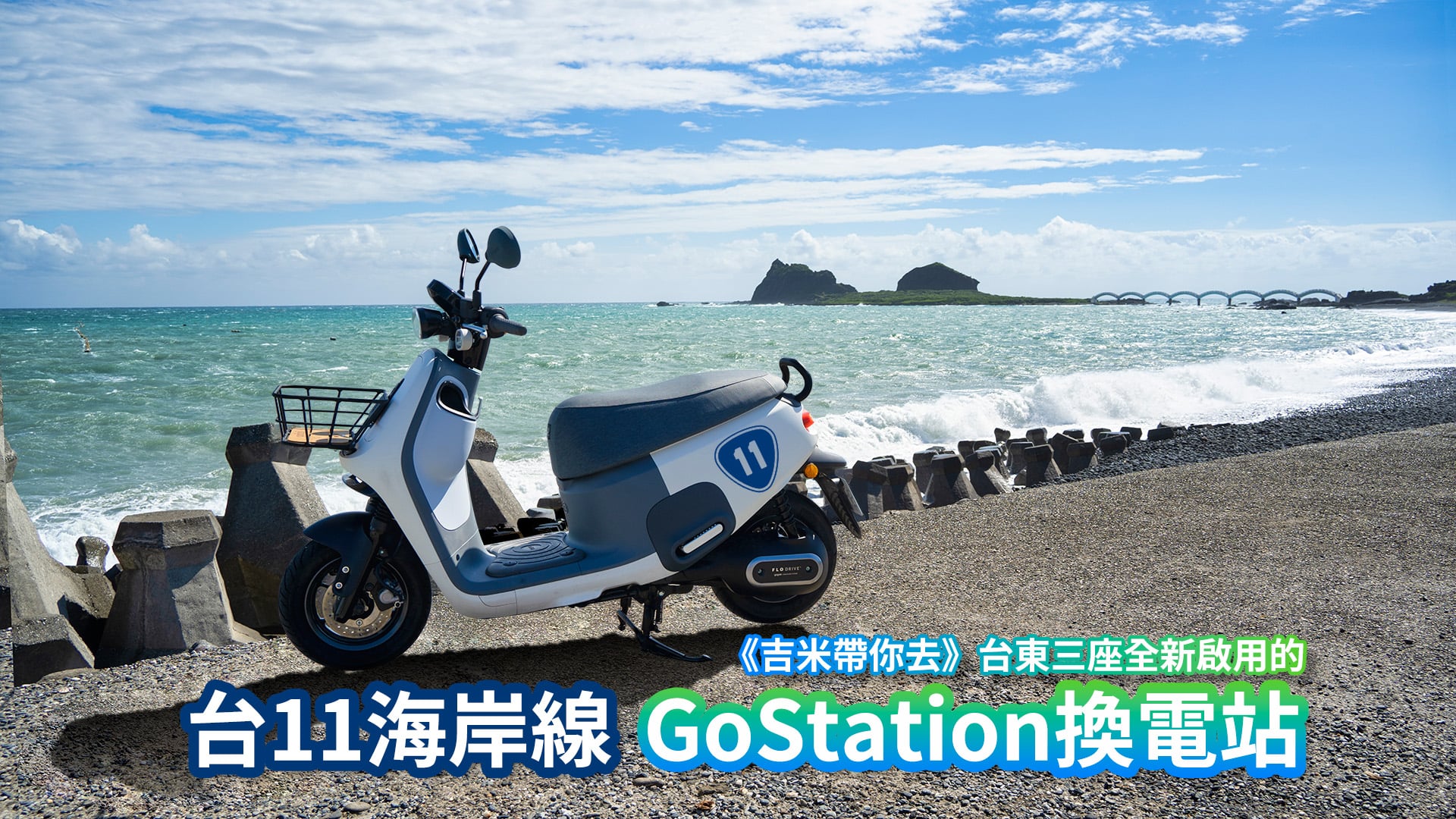 《吉米帶你去》台東三座全新啟用的台11海岸線GoStation換電站