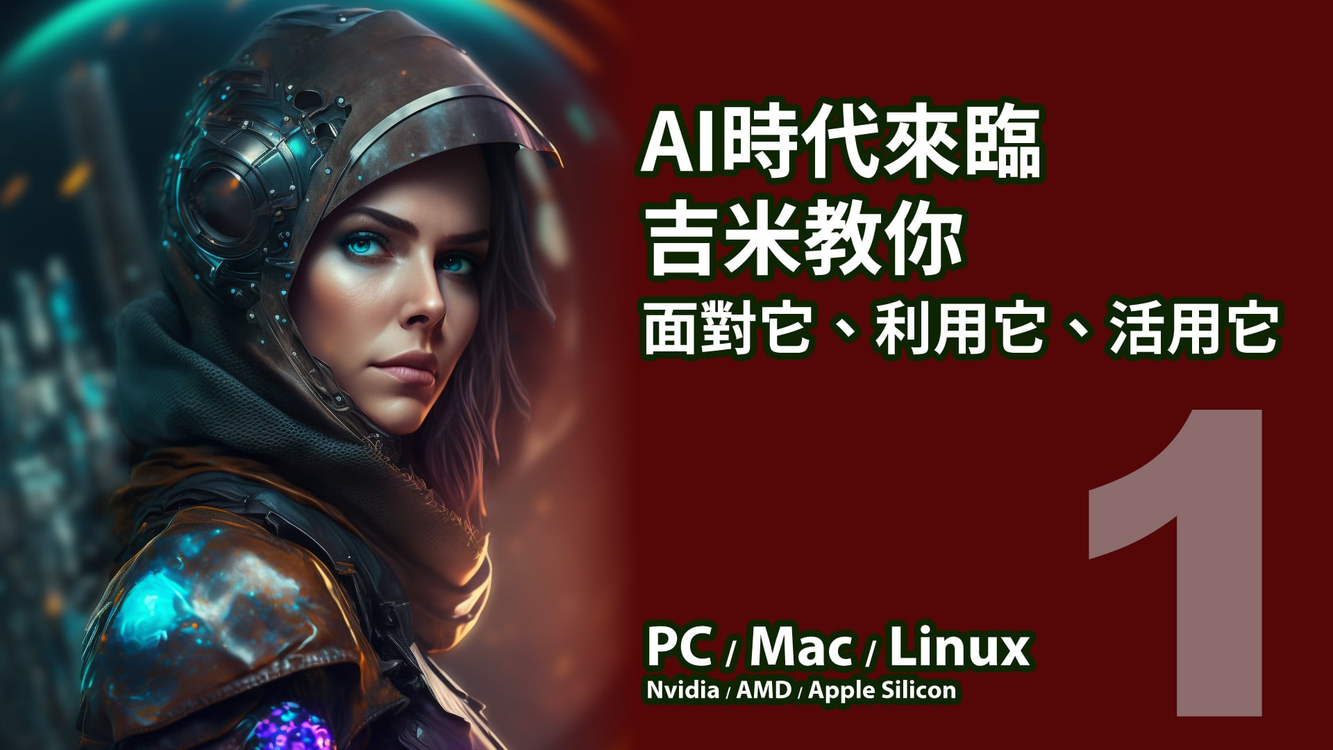 AI時代來臨，吉米教你面對它利用它活用它