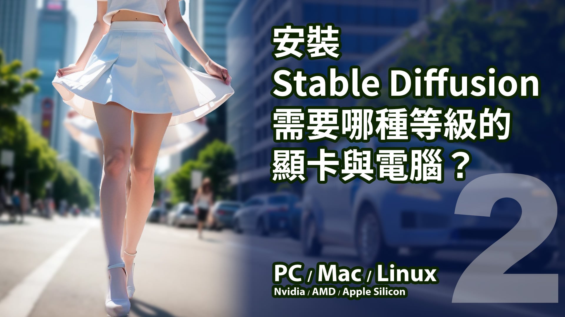 安裝Stable Diffusion需要哪種等級的顯卡與電腦？