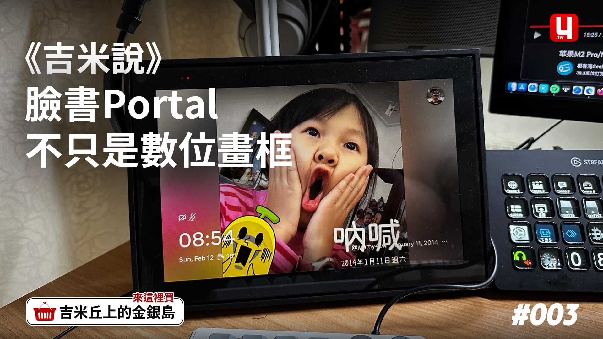 《吉米說》臉書Portal不只是數位相框