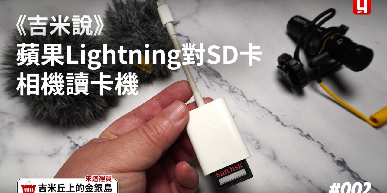 《吉米說》Apple Lightning對SD卡相機讀卡機