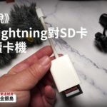 《吉米說》Apple Lightning對SD卡相機讀卡機