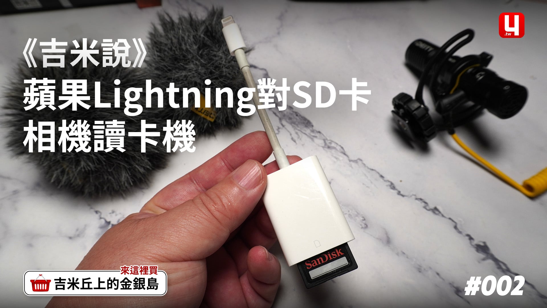 《吉米說》Apple Lightning對SD卡相機讀卡機