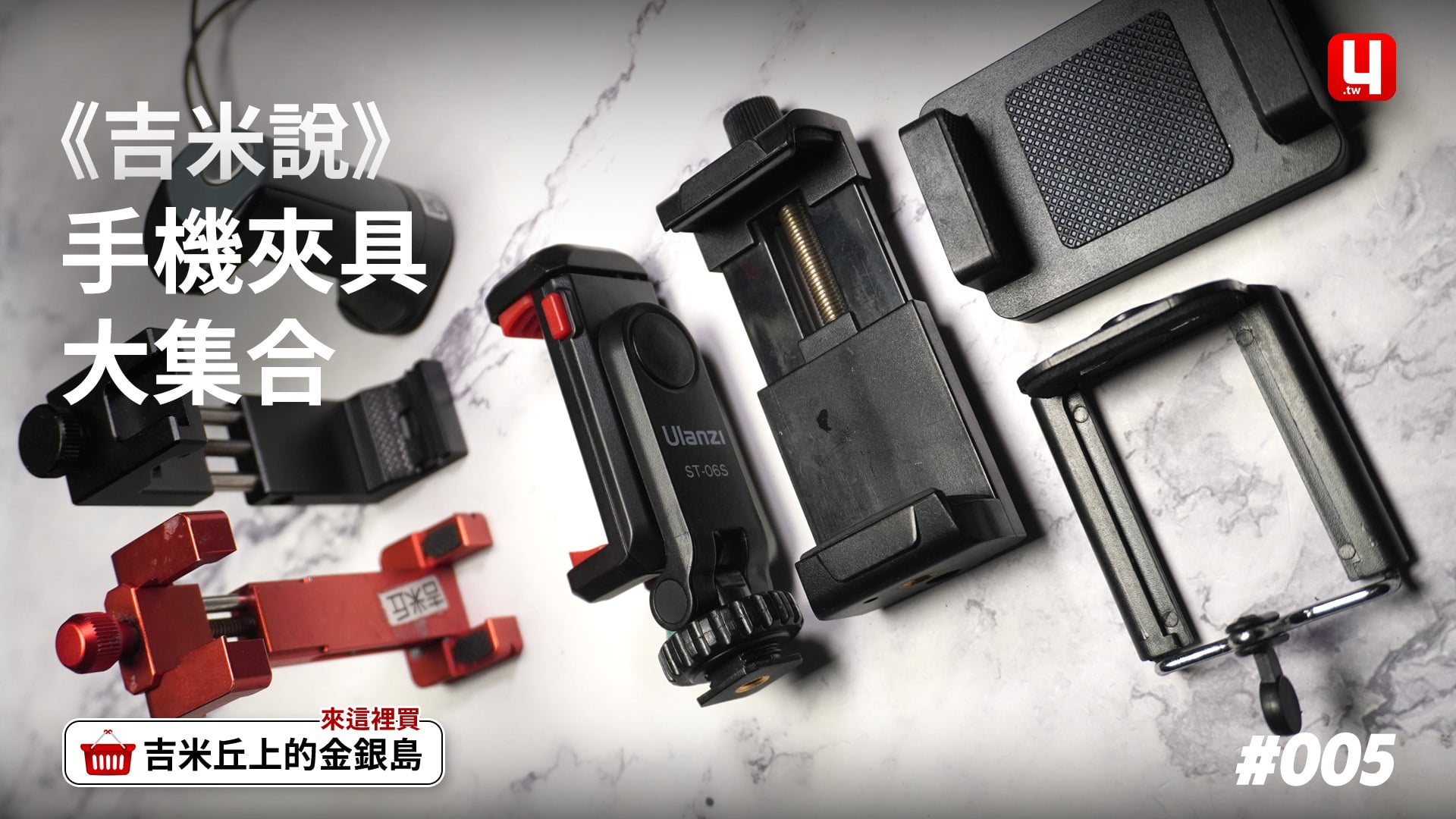 《吉米說》手機夾具大集合