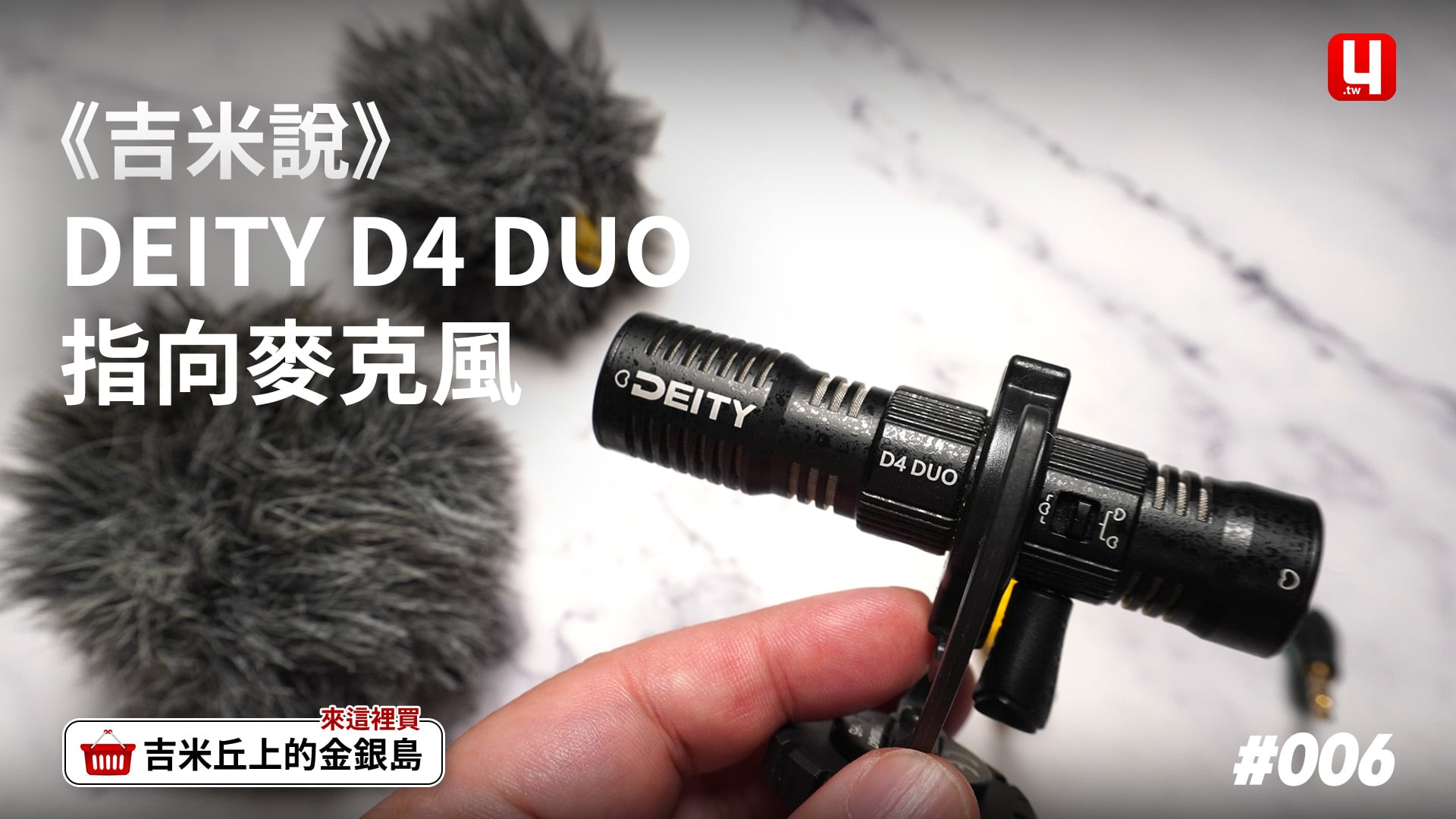 《吉米說》DEITY D4 DUO指向麥克風