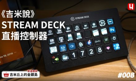 《吉米說》STREAM DECK直播控制器